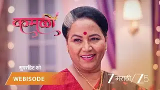 KAMALI | EP - 186 | Webisode 3 | Jan 13 2026 | Zee MARATHI