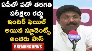 AP 10th Class Exams Cancelled | 10th Class & Inter Students All Promoted | AP EducationMinister Says