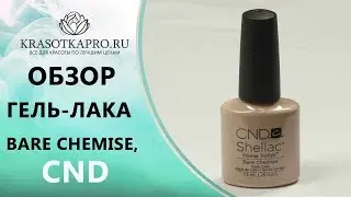 Обзор гель лака  Bare Chemise, CND