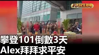 攀登101倒數3天 Alex拜拜求平安  2026012104