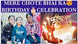 MERE 🥳 CHOTE BHAI KA BIRTHDAY 🎂 CELEBRATION 