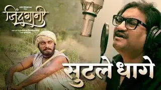 Sutale Dhage | सुटले धागे | Official Music Video | Ajay Gogavale | Vijay Gavande | Prashant Madpuwar