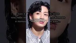 [43/??]ФФ Чонгук и Т/и #song #music #blackpink #bts #kpopfanfic #рекомендации #fanfictionkpop #фф