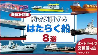 【動く図鑑】給油船・コンテナ船・タグボート・ケーブル敷設船・パイロットボートなど8種類のはたらく船とそれを手伝う小型船舶の活躍！