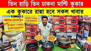 ইলেকট্রিক মাল্টি কুকার🔥Electric Multi-Cooker/Electric Multi Currey Cooker Price in Bangladesh 2026