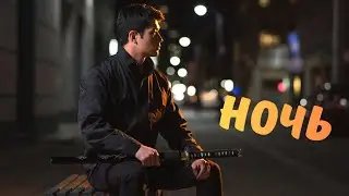Ночь