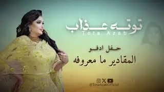 توته عذاب || المقادير ما معروفه || حفلة ادفو