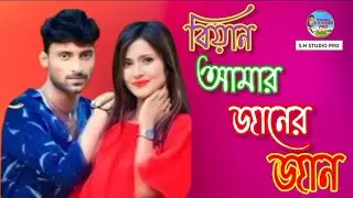 বিয়ান আমার জানের জান/biyan amar janer jaan #shstudiopro #bangla #viralvideo #atmstudio #baulsukumar