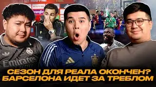 СЕЗОН ДЛЯ РЕАЛА ОКОНЧЕН? БАРСЕЛОНА ИДЕТ ЗА ТРЕБЛОМ. #ФУТБОЛЯСЫ