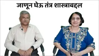 जाणून घेऊ तंत्र शास्त्राबद्दल |  अनिल शिंदे  | डॉ. उमा बोडस  . . . #तंत्रशास्त्र