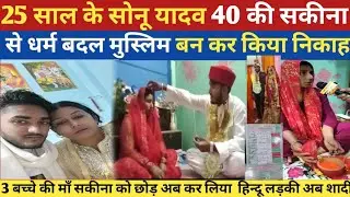 40 साल की महिला से 25 साल के हिन्दू लड़का ने किया शादी,फिर क्या एक एक कर के फस गये