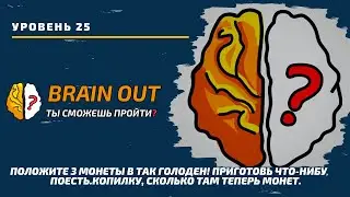 Так голоден! Приготовь что-нибудь поесть. 25 уровень игры Brain Out