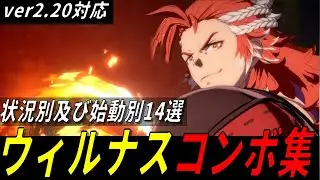 【GBVSR】ウィルナスの状況別コンボ集【コンボ解説】