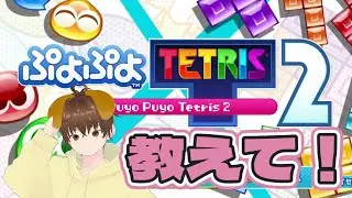 【ぷよテト２】 週末！ぷよテト参加型！