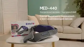 Массажер B.Well MED-440