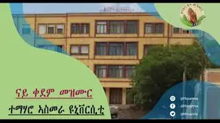 ናይ ቀደም መዝሙር-ተማሃሮ ኣስመራ ዩኒቨርሲቲ Vol 2-Tigrinya Mezmur [OfficialAudio]