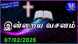 Indraya vasanam |07/02/2026| Today Bible Verse in tamil | Tamil bible verse |bible |TLE Gospel Media