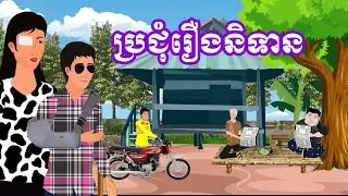 ប្រជុំរឿងខ្មែរ [ប្រពន្ធឈឺ/ អាឆ្នុកប្តីល្អ /សុំមួយពូជ/ភូមិមានទំនាស់] Khmer fairy tales