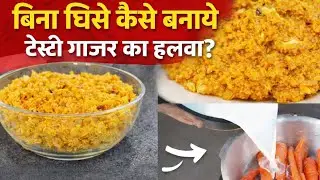 बिना घिसे, बिना घंटों मेहनत किए - सिर्फ 30 मिनट में बनाएँ सर्दियों वाला गाजर का हलवा |Gajar Ka Halwa