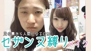 裸眼でも詐欺れるセザンヌ縛りメイク