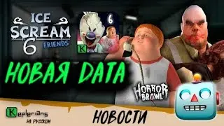 ICE SCREAM 6 ДАТА ВЫПУСКА |  МИСТЕР МИТ 2 | Новый ужастик в HORROR BRAWL | НОВОСТИ Кеплериана