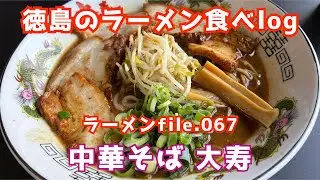 【徳島のラーメン食べlog】ラーメンfile.067「中華そば 大寿」