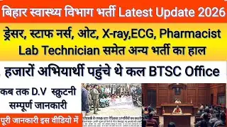 बिहार स्वास्थ्य विभाग की सभी भर्तियों को लेकर BTSC ने क्या बोला?Bihar Health Department Vacancy News