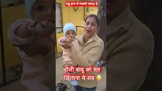 भौजी बाबू को मत खिलाना ये सब 😳#youtubeshorts #viralvideo @g@gorakhpuriyabhaujiofficial5868