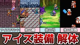 FF アイス装備 解体真書 ややこしいアイスシールド 耐性 弱点 無効 吸収 どれ!? ゆっくり解説 ファイナルファンタジー ピクセルリマスター FF1 FF2 FF3 FF4 FF5 FF6