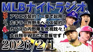 【MLBナイトラジオ#374】ジャイアンツがアラエズと契約！ホワイトソックスがヘイズと契約！レッドソックスがカブス内野陣に興味！大谷翔平はWBCで投げず！など#mlb #メジャー #メジャーリーグ