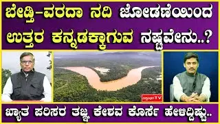 ಬೇಡ್ತಿ-ವರದಾ ನದಿ ಜೋಡಣೆಯಿಂದ ಉತ್ತರ ಕನ್ನಡಕ್ಕಾಗುವ ನಷ್ಟವೇನು..?