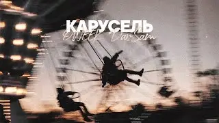 OWEEK, DavSam - Карусель