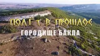 Полёт в прошлое. Городище Бакла