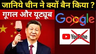 Why China Banned Google and YouTube ? | चीन ने गूगल और यूट्यूब क्यों बैन किया