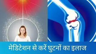 BK pooja meditation commentary relief from knee pain | Bk Pooja | @ReceivingTheGodsPower