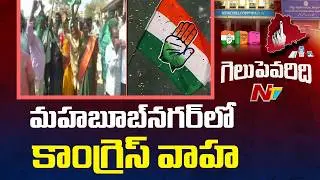 Congress Leads In Mahabubnagar Municipal Corporation | NTV Telugu