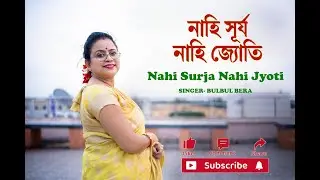 নাহি সূর্য, নাহি জ্যোতি | Mahalaya Special Cover by Bulbul Bera