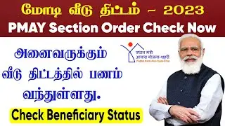 How to Check Status அனைவருக்கும் இலவச வீடு திட்டம் | How to Check PMAY Subsidy Status Online