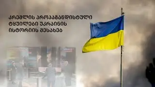 კრემლის პროპაგანდისტული ტყუილები უკრაინის თაობაზე. Kremlin Propaganda Lies about Ukrainian History.