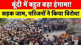 Bundi Proteste News : मुकेश की चाकू से हत्या के बाद ग्रामीणों ने जयपुर-कोटा हाईवे जाम किया |Breaking
