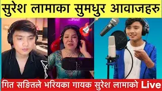 😳OMG😳 गायक सुरेश लामाले भेटाय आफु जस्तै मिठो गाउने गाइका || सुनकर हो जावगे हैरान || Suresh lama live