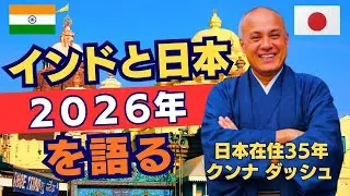 クンナ ダッシュ新年のご挨拶｜2026年インドツアー参加者も募集中！インドツアーの詳細は次回の動画をお楽しみに！