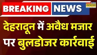 Breaking News: देहरादून में सरकारी जमीन पर बनी अवैध मजार पर चला 'पीला पंजा' ! | Uttarakhand News