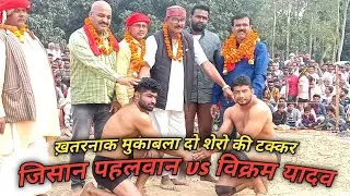 विक्रम यादव पहलवान फ़िरोज़ाबाद vs जिशान पहलवान नंदिनी नगर गोंडा पूर्वांचल कैसरी//Vikram pahalwan