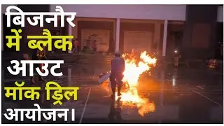 Bijnor news बिजनौर में ब्लैक आउट मॉक ड्रिल का किया गया आयोजन। #Bijnornews #uppolice #Bijnorpolice 