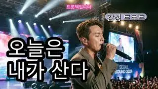 매일 듣고싶은 감성트로트 [ 오늘은 내가 산다 ] 남자 최신 트로트곡 7080트로트 5060트로트 트롯댁ai