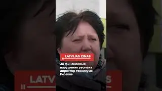 За финансовые нарушения уволена директор техникума Резекне
