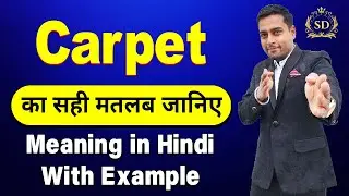 Carpet का हिन्दी में मतलब || Carpet meaning in Hindi || Carpet ka matlab kya hota hai