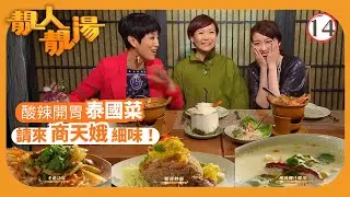 TVB飲食節目 | 靚人靚湯 14/14 | 與湯水專家黃淑儀交流煲湯心得 | 陳芷菁 | 姚子羚 | 粵語中字 | 2012 | Pretty Soup Brewers
