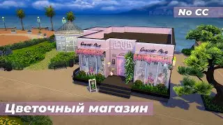 Цветочный магазин в Sims 4 | No CC | Stop motion |